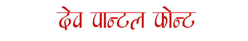DEV PANTAN FONT