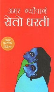Seto Dharati